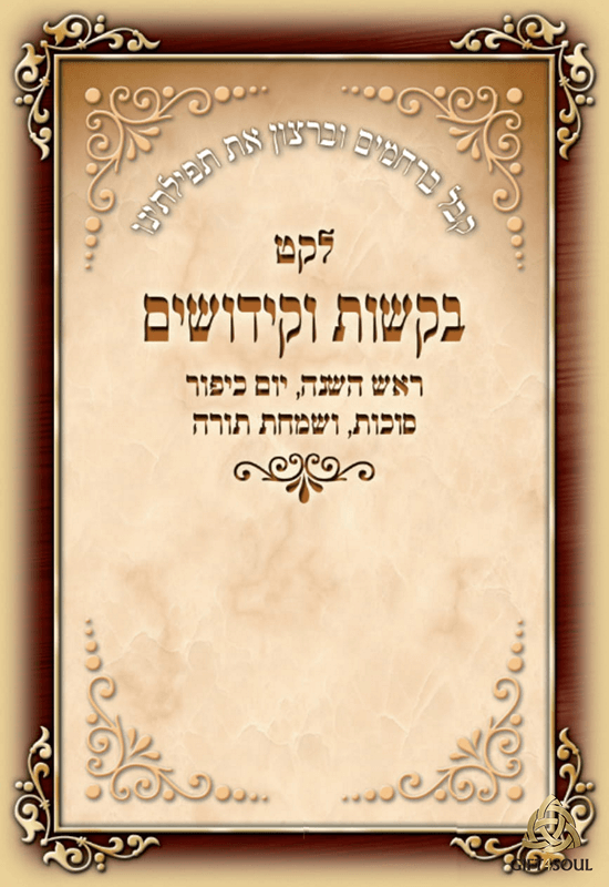 מזכרת הקדשה אישית תפילות לחודש תשרי עדות אשכנז כריכה פנימית