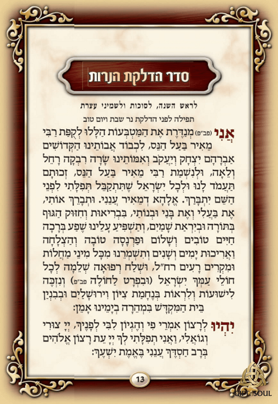 מזכרת הקדשה אישית תפילות לחודש תשרי עדות אשכנז