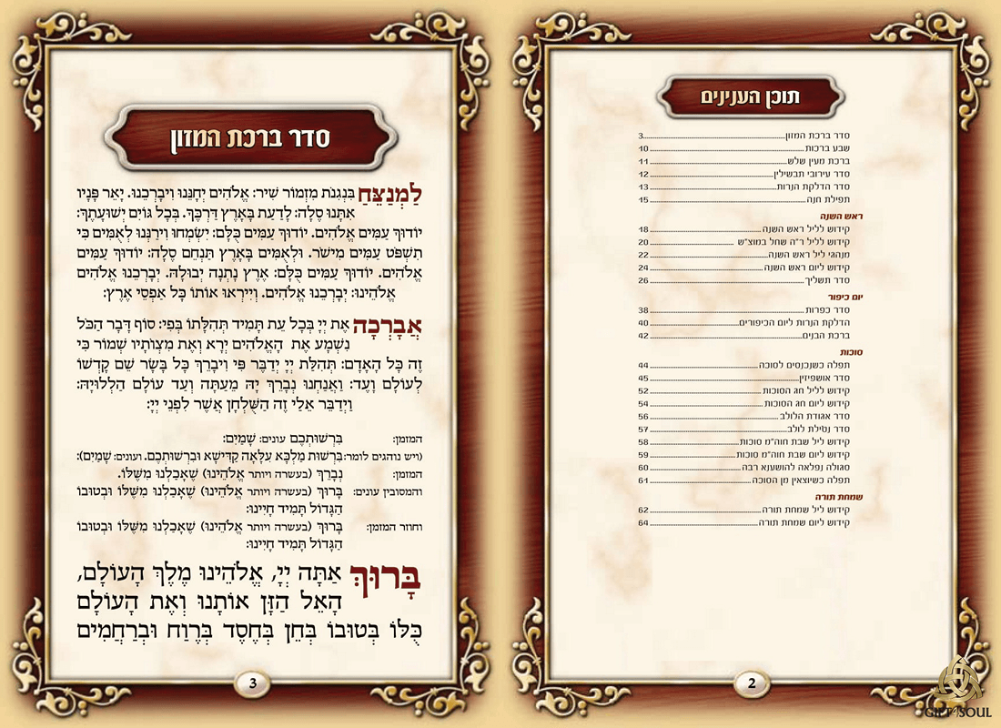 מזכרת הקדשה אישית תפילות לחודש תשרי עדות המזרח תכולה