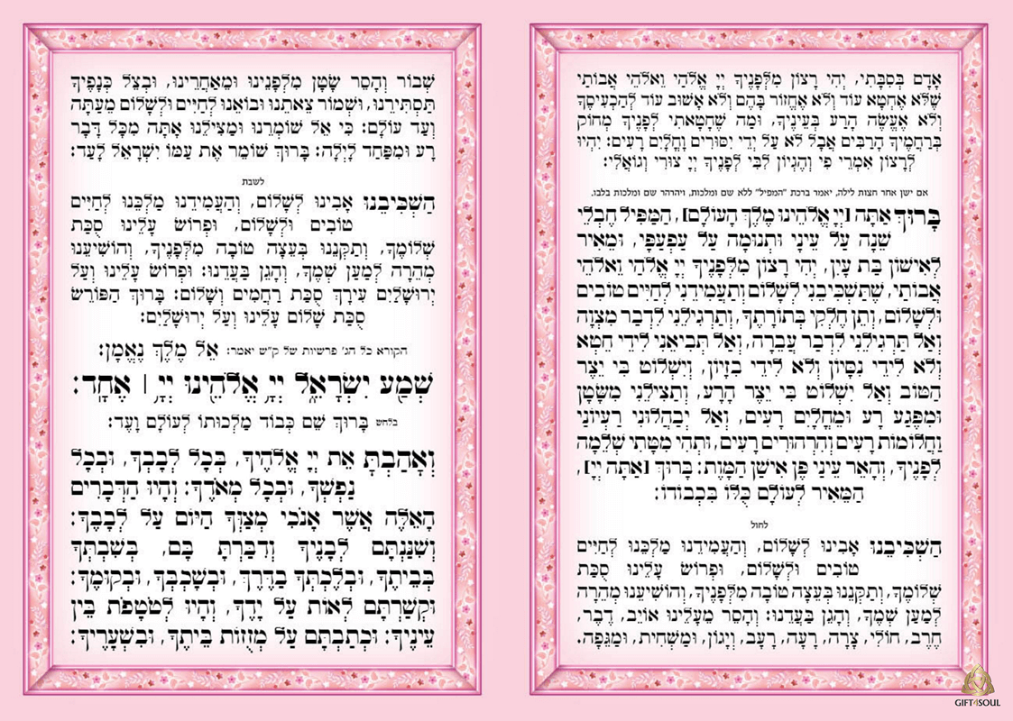 מזכרת עם הקדשה קריאת שמע עדות אשכנז