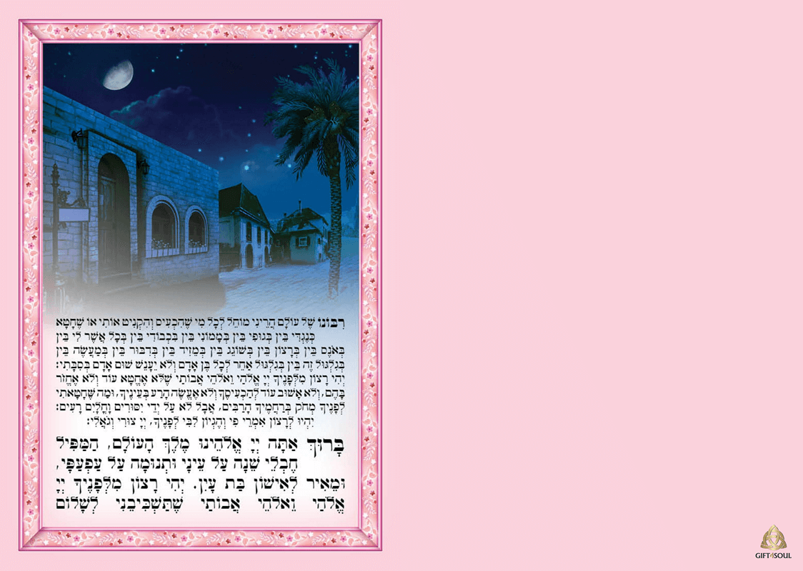 מזכרת עם הקדשה קריאת שמע עדות מזרח