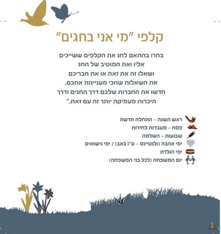  אני בחגים קלפי Duo ערכת קלפי זוגיות לזוגות ולזוגיות מקרבת 