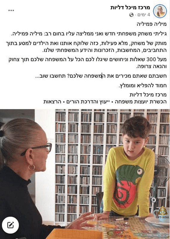  פמיליה המלצה של מיכל דליות משחק לכל המשפחה