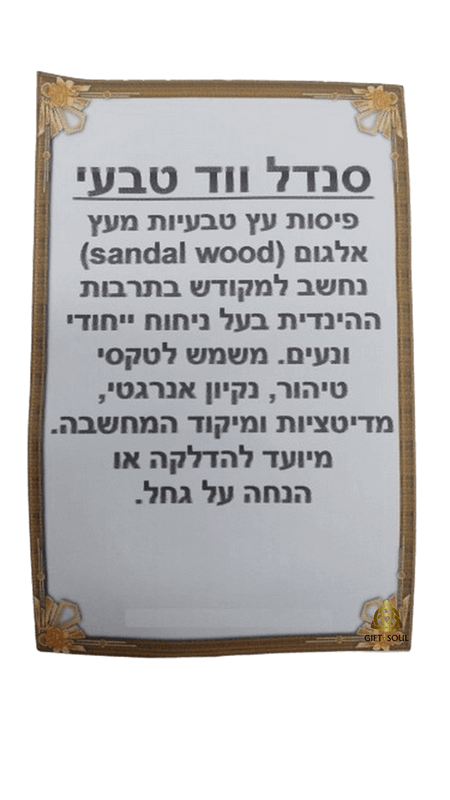  סנדל ווד ערכה לטיהור הבית מאנרגיות שליליות קטורת טבעית AR000537A
