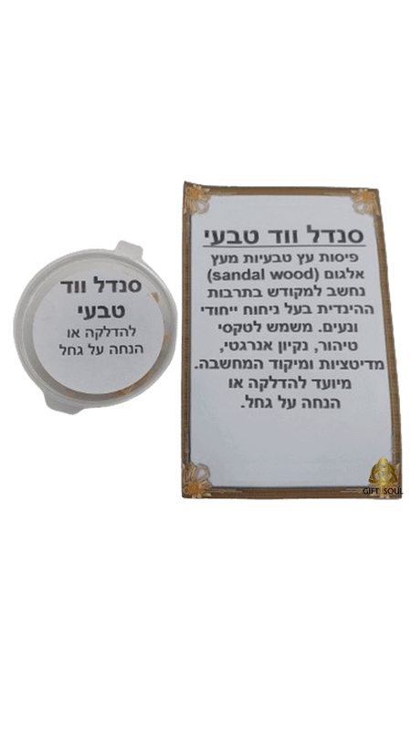  סנדל ווד ערכה לטיהור הבית מאנרגיות שליליות קטורת טבעית AR000537AA