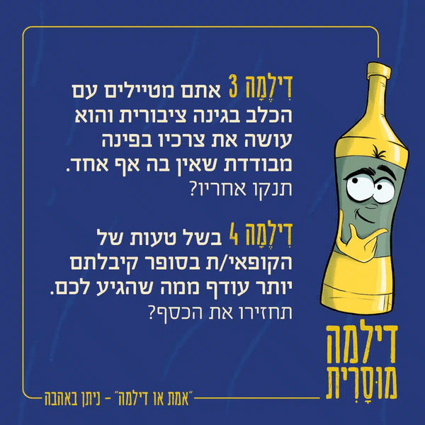  אמת או דילמה משחק דילמות מוסריות ערכים ודילמות מוסריות וחברתיות דילמה מוסרית2