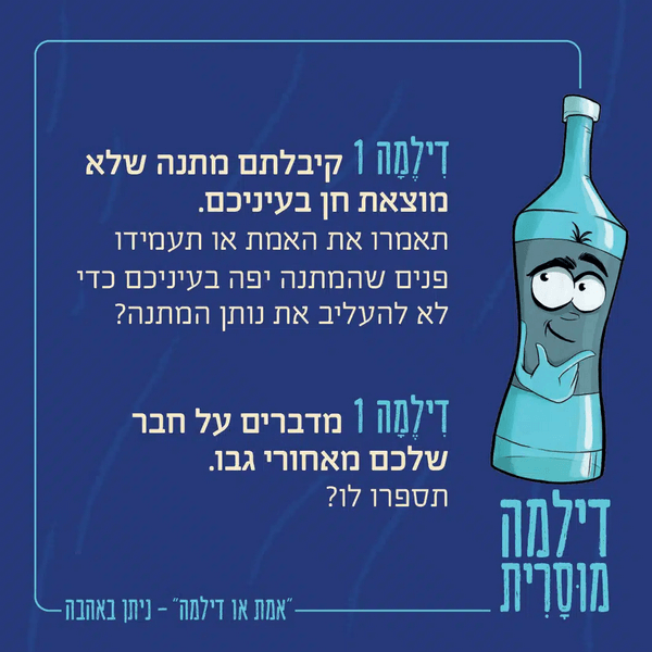  אמת או דילמה משחק דילמות מוסריות ערכים ודילמות מוסריות וחברתיות דילמה מסורית1