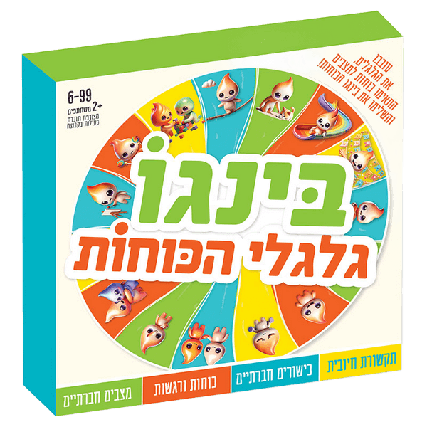  בינגו גלגלי הכוחות משחק כוחות וסיטואציות חברתיות משחק חברתי מהנה לפיתוח תקשורת וכישורים חברתיים
