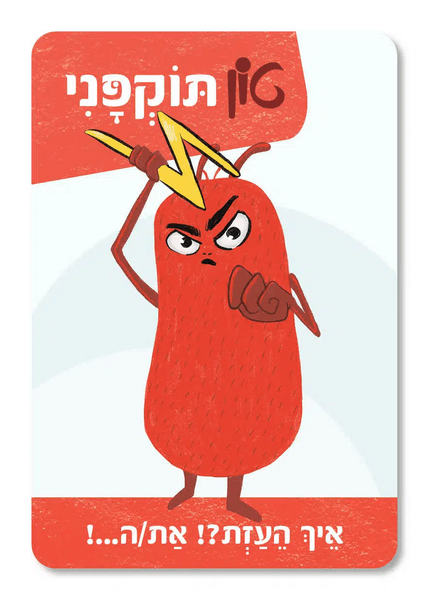  הטון קובע משחק לתקשורת מקרבת אורלי שמש טון תוקפני