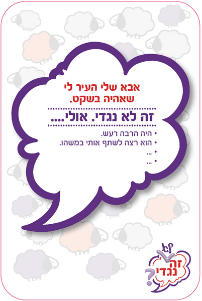  זה  לא  נגדי משחק ליצירת אמפתיה ויחסים זורמים ואיכותיים אבא העיר לי