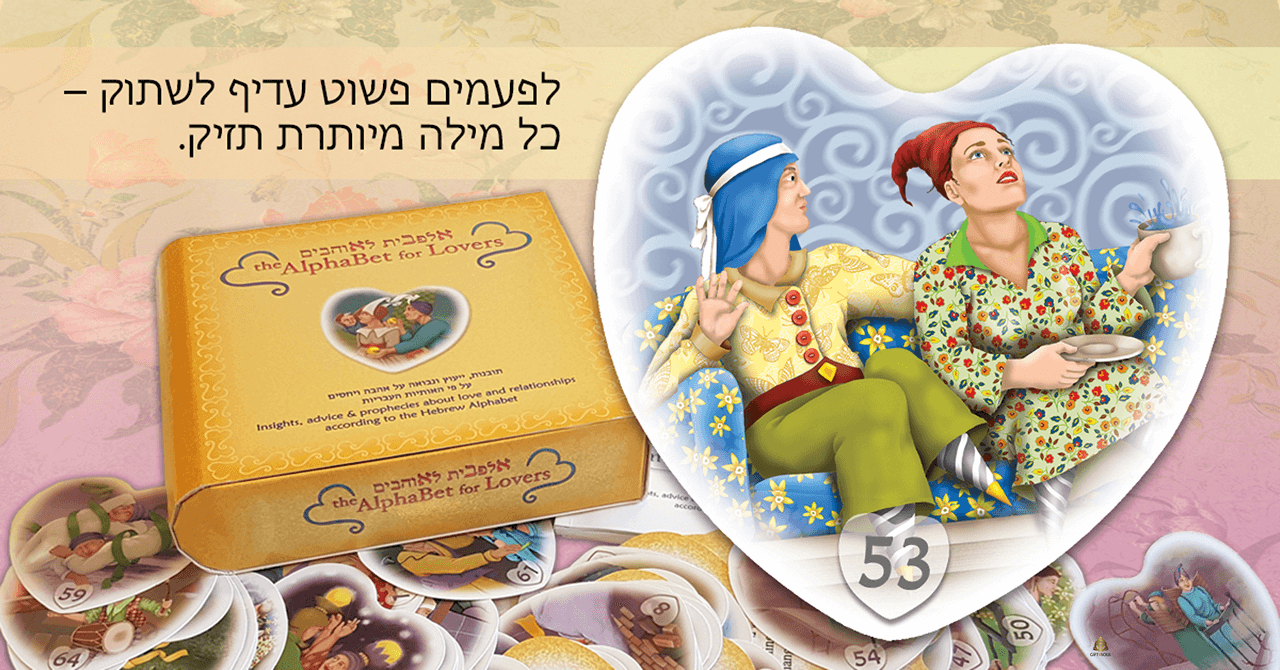  ערכת קלפי אלפבית לאוהבים ייעוץ נבואה אהבה זוגיות רומנטיקה יחסי אנוש