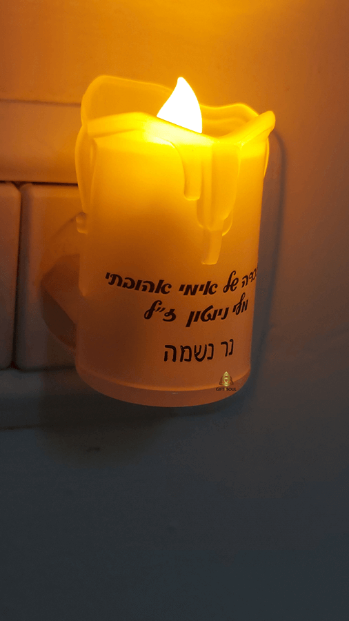  נשמה דולק על חשמל עם הקדשה לעילוי נשמת הנפטר
