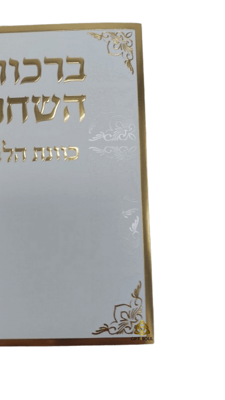  ברכות השחר כוונת הלב למינציה לבן מוזהב מזכרת לעילוי נשמה ואירועים פרטיים PJ001060A