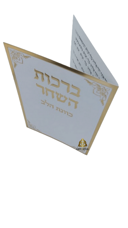  ברכות השחר כוונת הלב למינציה לבן מוזהב מזכרת לעילוי נשמה ואירועים פרטיים PJ001060AA