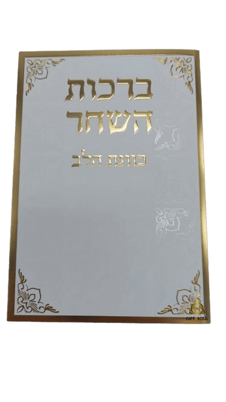  ברכות השחר כוונת הלב למינציה לבן מוזהב מזכרת לעילוי נשמה ואירועים פרטיים PJ001060AB