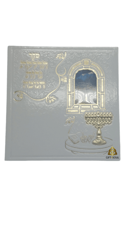  הדלקת נרות ושירי חנוכה לחג החנוכה עם חלון מעוצב ומהודר ככריכה קשה חלק קידמי GS0000475