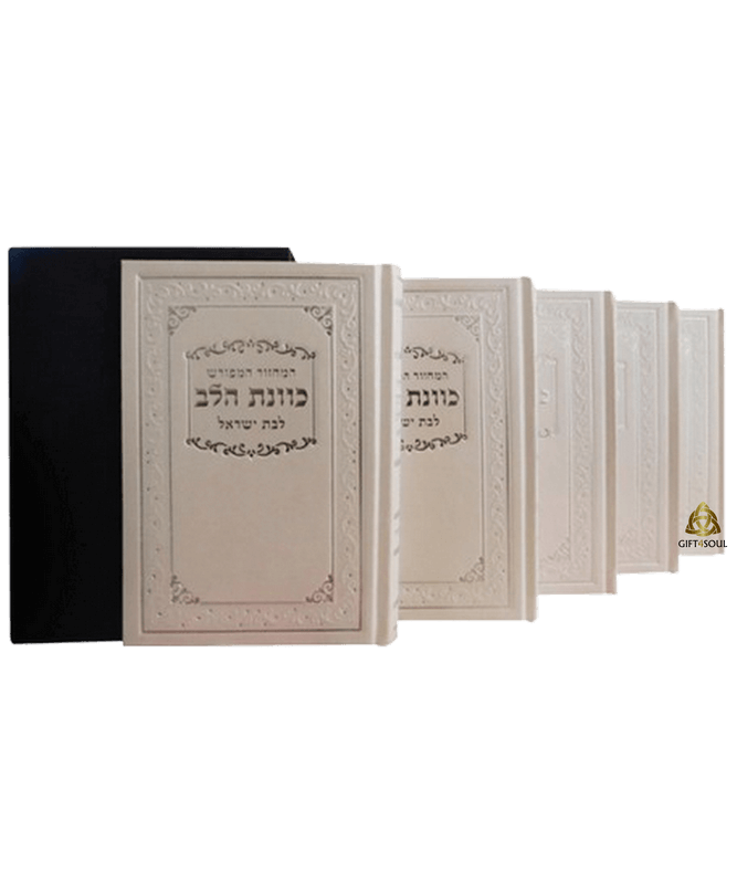  מחזורים כוונת הלב לבת ישראל כריכה קשה בצבע לבן ומהודר מזכרת לעילוי נשמה ואירועים פרטיים PJ00011