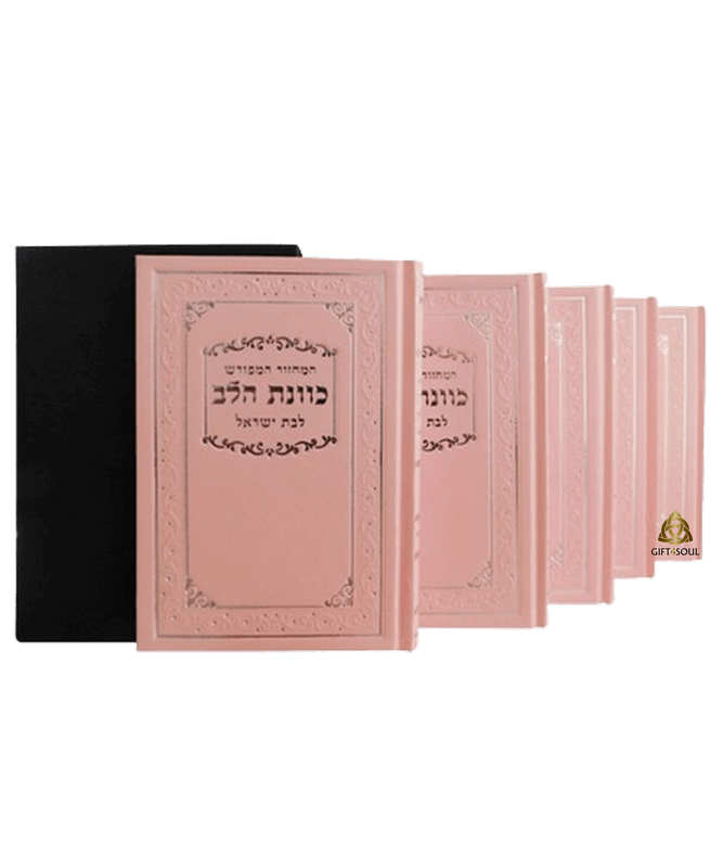  מחזורים כריכה קשה כוונת הלב לבת ישראל מהודר מזכרת לעילוי נשמה ואירועים פרטיים PJ00099