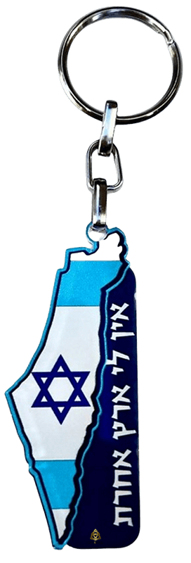  של 5 מחזיקי מפתחות  ארץ ישראל השלמה אין לי ארץ אחרת DOMFZZ010A