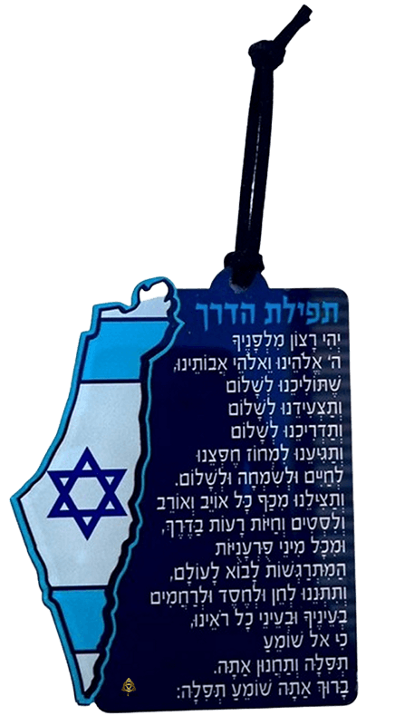  של 5 מחזיקי מפתחות תפילת הדרך ארץ ישראל השלמה לשמירה והגנהDOTDZZ2A