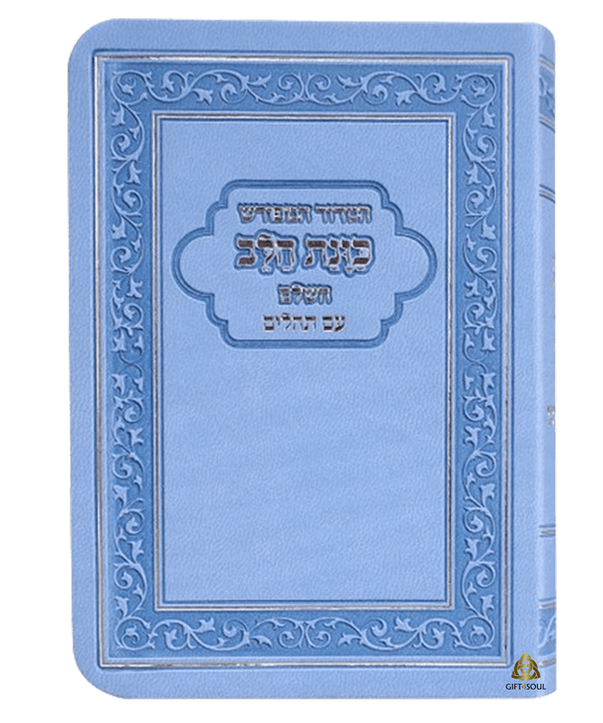  10 סידור  המפורש כוונת הלב עם תהלים דמוי עור כחול מזכרת לעילוי נשמה ואירועים פרטיים PJ001127