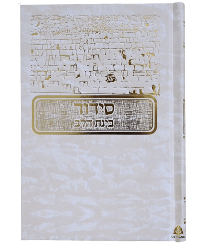  10 סידור בינת הלב כותל למינציה לבן עם עיטורים מוזהבים PJ00979