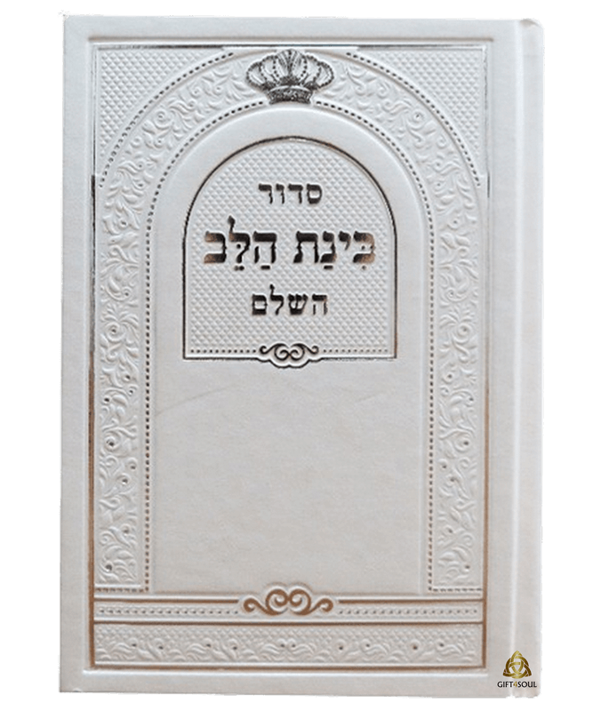  10 סידור בינת הלב סקאי לבן מזכרת לעילוי נשמה ואירועים פרטיים PJ00788