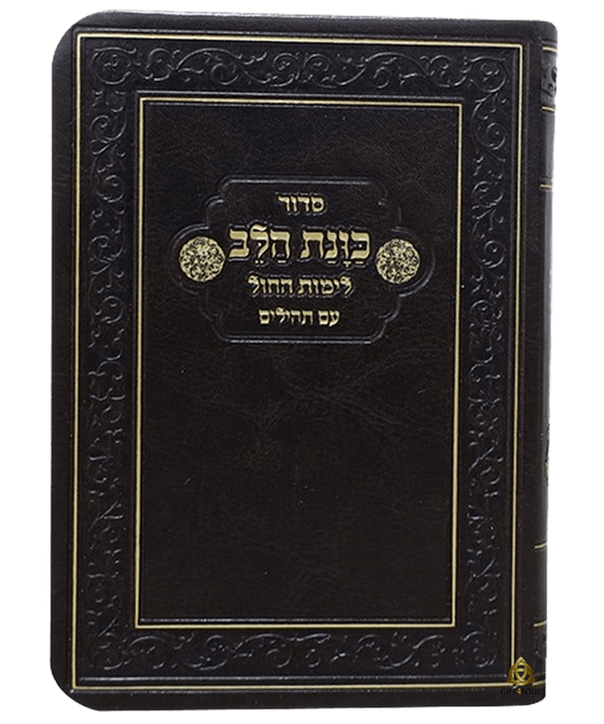  10 סידור כוונת הלב חום לימות החול עם תהילים כיס כריכה קשה גמישה  PJ00966