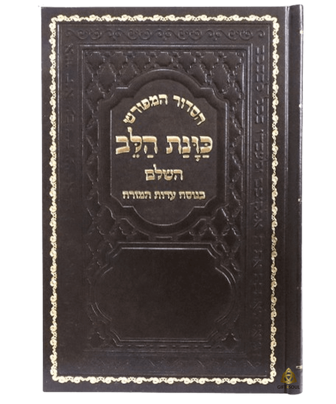  10 סידור כוונת הלב לבת ישראל סקאי גדול חום מזכרת לעילוי נשמה ואירועים פרטיים PJ00882