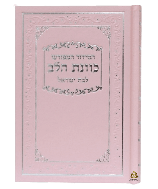  10 סידור כוונת הלב לבת ישראל סקאי ורוד עם הפירוש המפורש נייר כרומו מזכרת לעילוי נשמה ואירועים פרטיים  PJ00845