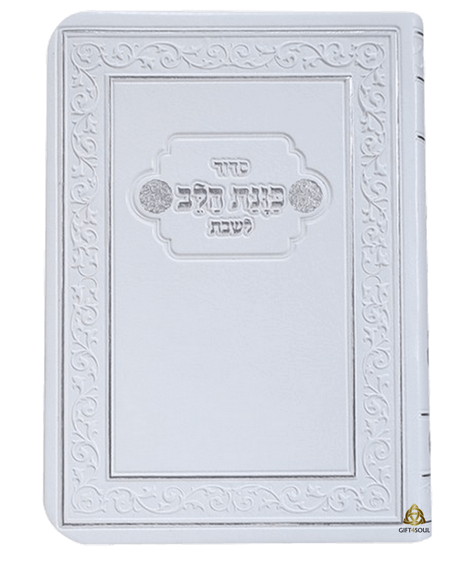  10 סידור כוונת הלב לשבת כיס כריכה גמישה לבן עיטורים מוכסף מזכרת לעילוי נשמה ואירועים פרטיים PJ001010
