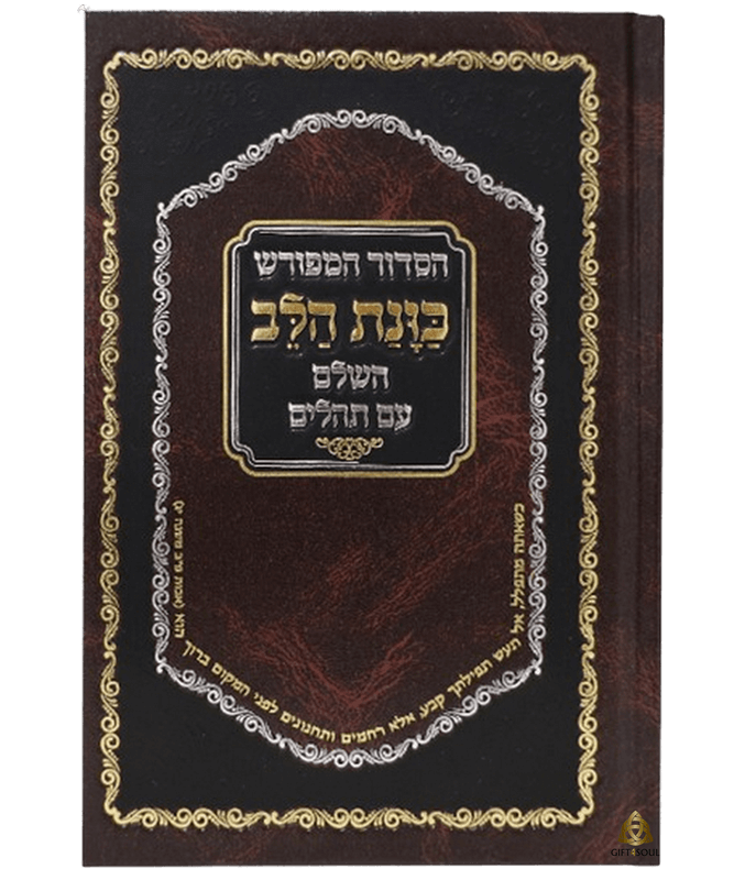  10 סידור כוונת הלב עם 4 השבחות עם תהלים סקאי חום מזכרת לעילוי נשמה ואירועים   פרטיים PJ001121