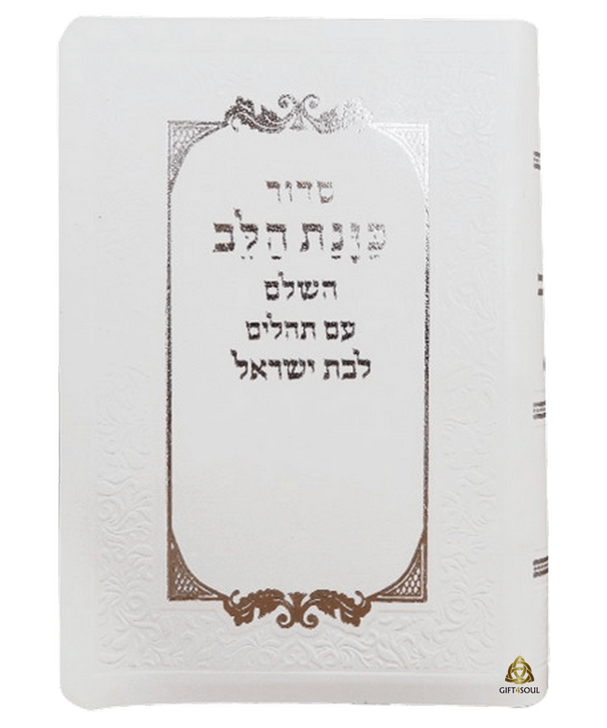  10 סידור עור משוחזר כוונת הלב לבת ישראל עם תהילים כיס מזכרת לעילוי נשמה ואירועים פרטייםPJ00715