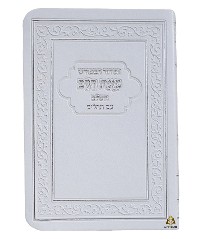  10הסידור המפורש כוונת הלב לבן עם תהלים כריכה גמישה מזכרת  לעילוי נשמה ואירועים  פרטייםPJ001078