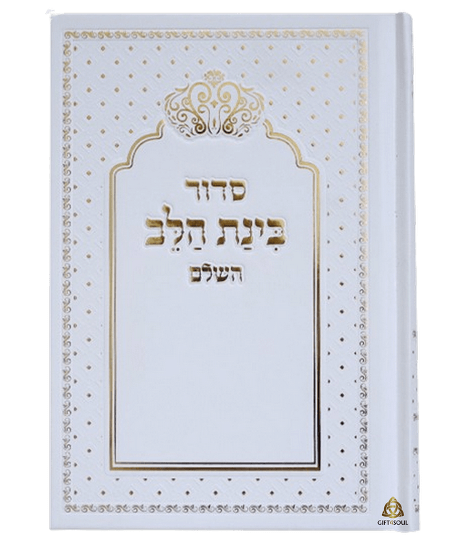 סידור בינת הלב עם כתר לבן מוזהב למיצניה מזכרת לעילוי נשמה ואירועים פרטיים PJ0033