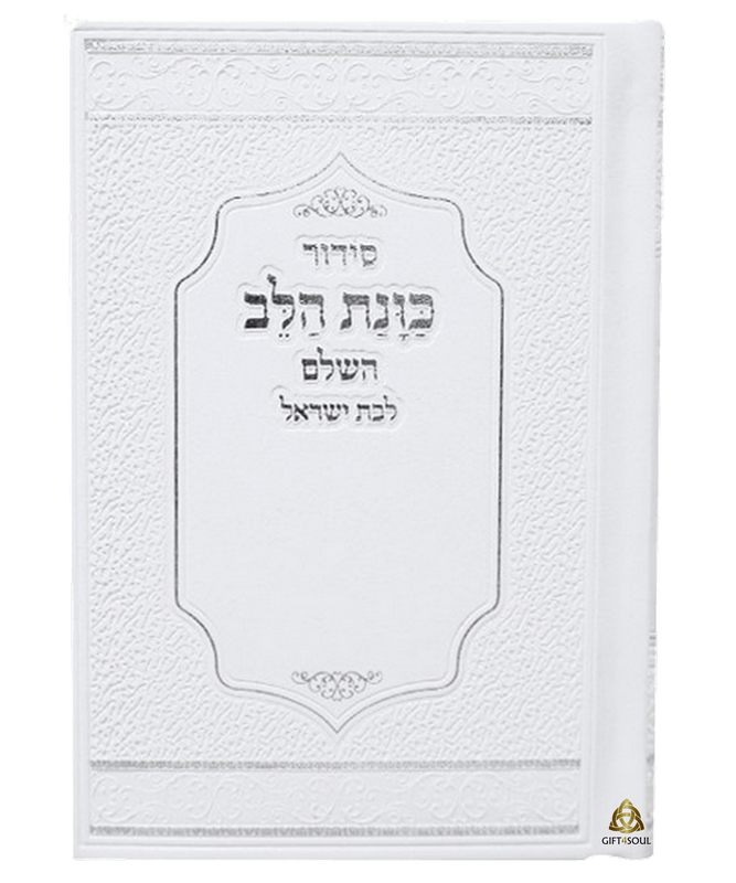  דמוי עור כוונת הלב לבן לבת ישראל מדורג מזכרת לעילוי נשמה ואירועים פרטיים PJ00959