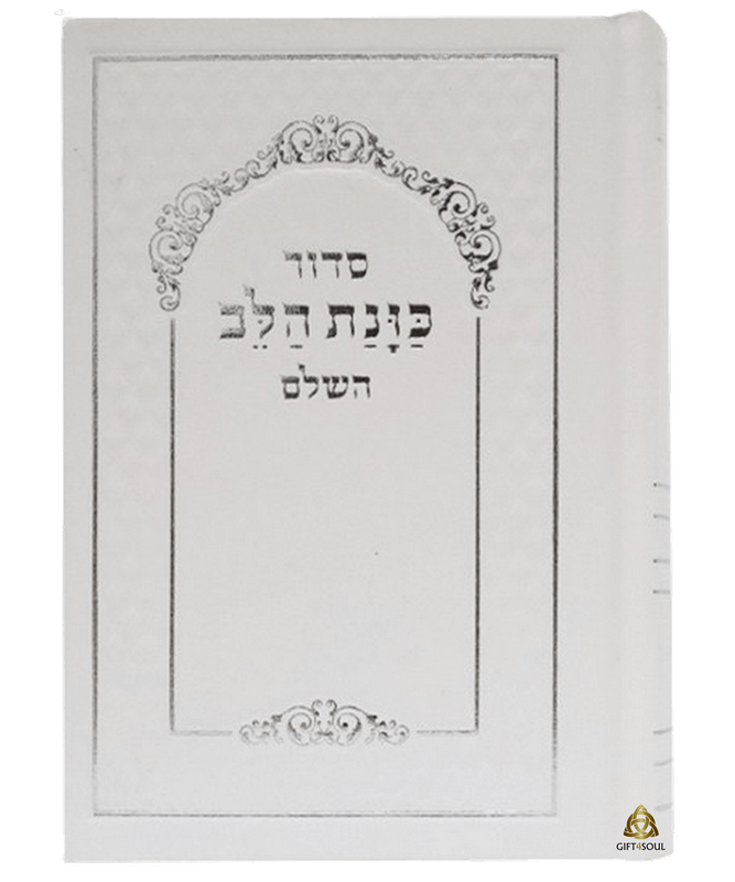  כוונת הלב המפורש סקאי כיס  לבן מזכרת לעילוי נשמה ואירועים פרטיים PJ00892