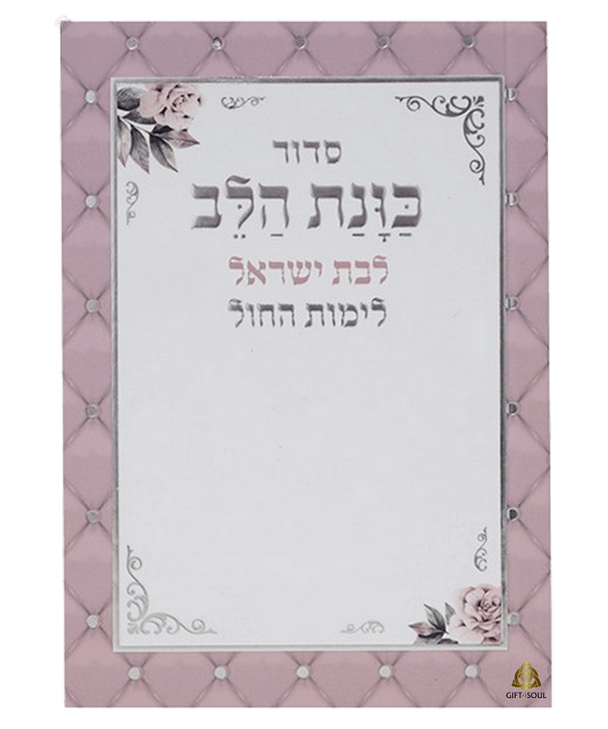  כוונת הלב לבן ורוד מסגרת מעויינים ופרחים לימות החול לבת ישראל כריכה רכה כיס מזכרת לעילוי נשמה ואירועים פרטייםPJ001052