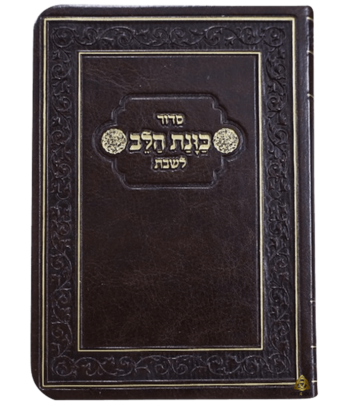  כוונת הלב לשבת כריכה גמישה בצבע חום מזכרת לעילוי נשמה ואירועים פרטיים PJ001118