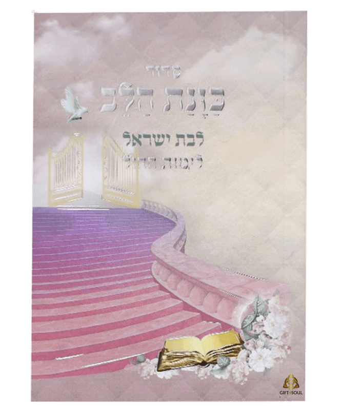  כוונת הלב מדרגות לבית המקדש לימות החול לבת ישראל כריכה רכה כיס  מזכרת לעילוי נשמה ואירועים פרטייםPJ001050
