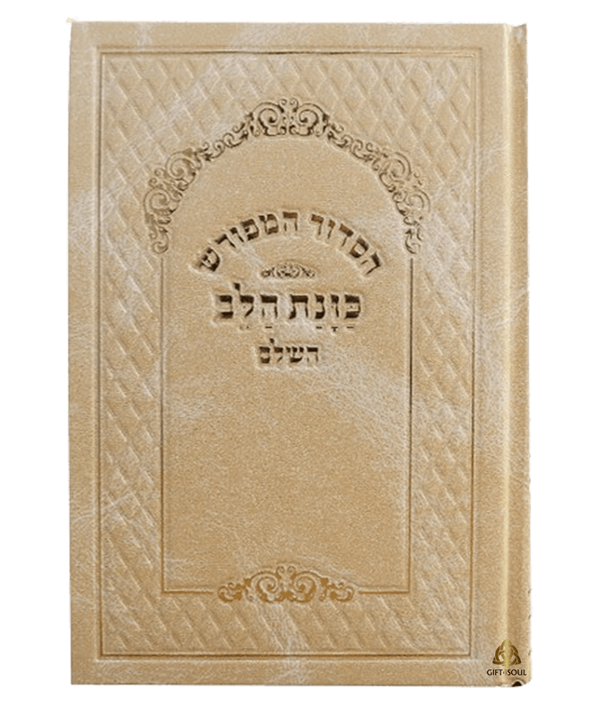  כוונת הלב נייר קרם כריכה סקאי קרם עם עיטורים מוזהבPJ00691