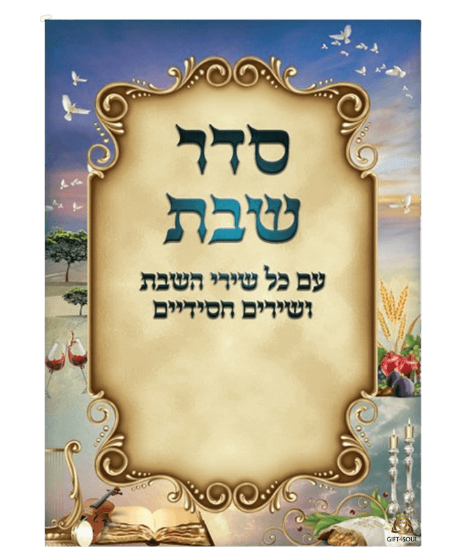 סידור שבת גדול צבעוני 25 יחידות עם שירי שבת מזכרת לעילוי נשמה ואירועים פרטיים