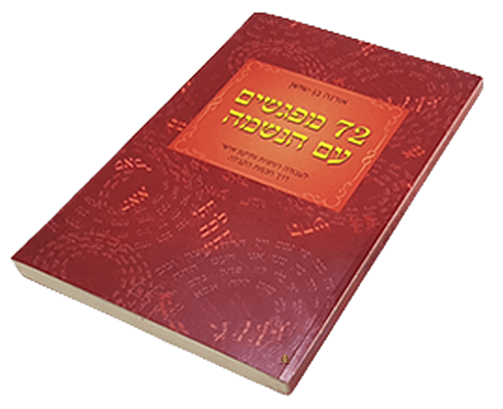 ספר 72 מפגשים עם הנשמה