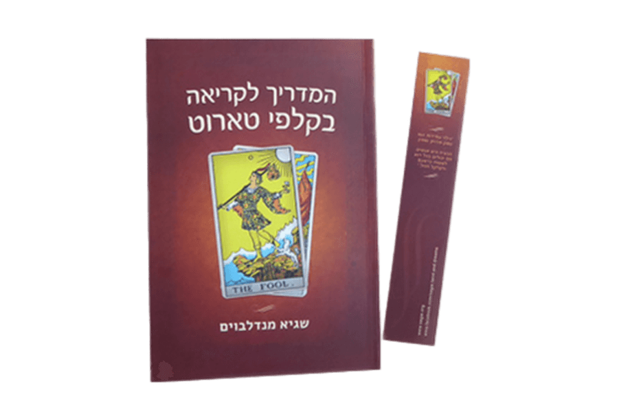  המדריך המלא לקריאת קלפי טארוט מדריך לקריאה בקלפי טארוט שגיא מנדלבוים