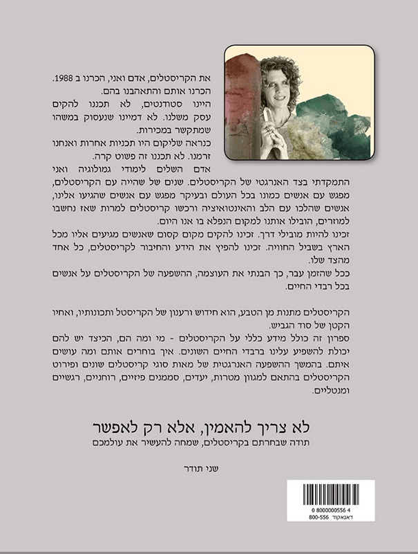  קריסטלים מתנות מן הטבע שני תודר כריכה אחורית