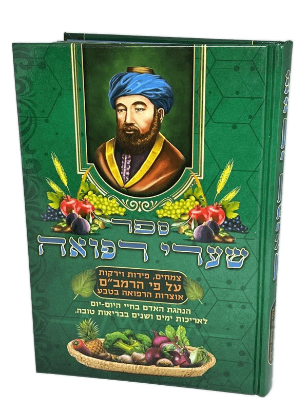 שערי הרפואה להתפתחות אישית ורוחנית מהמקובל הארי הקדוש KE00010AA
