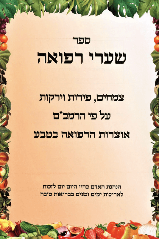  שערי הרפואה להתפתחות אישית ורוחנית מהמקובל הארי הקדוש KE00010AB
