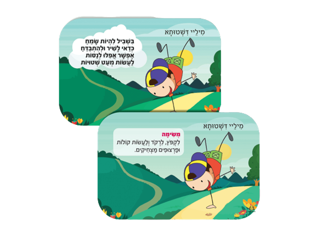 עלעלי דרך משחק קלפים לילדים חשיבה חיובית תקשורת מקרבת רבי נחמן מברסלב
