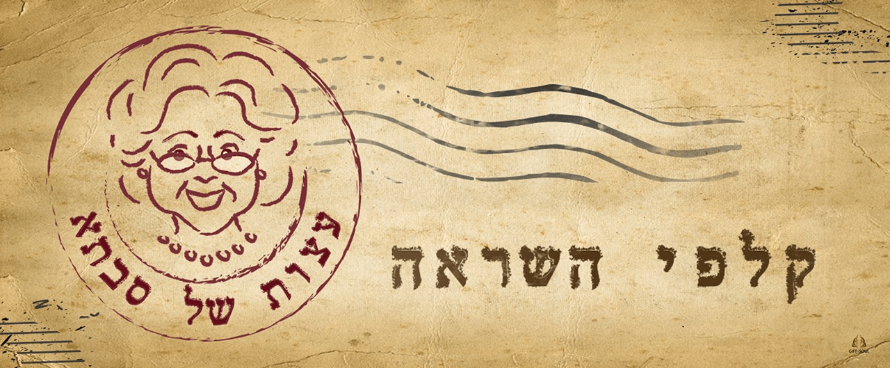  של סבתא ערכת קלפים קלפי השראה הומור עינת אלעזר N