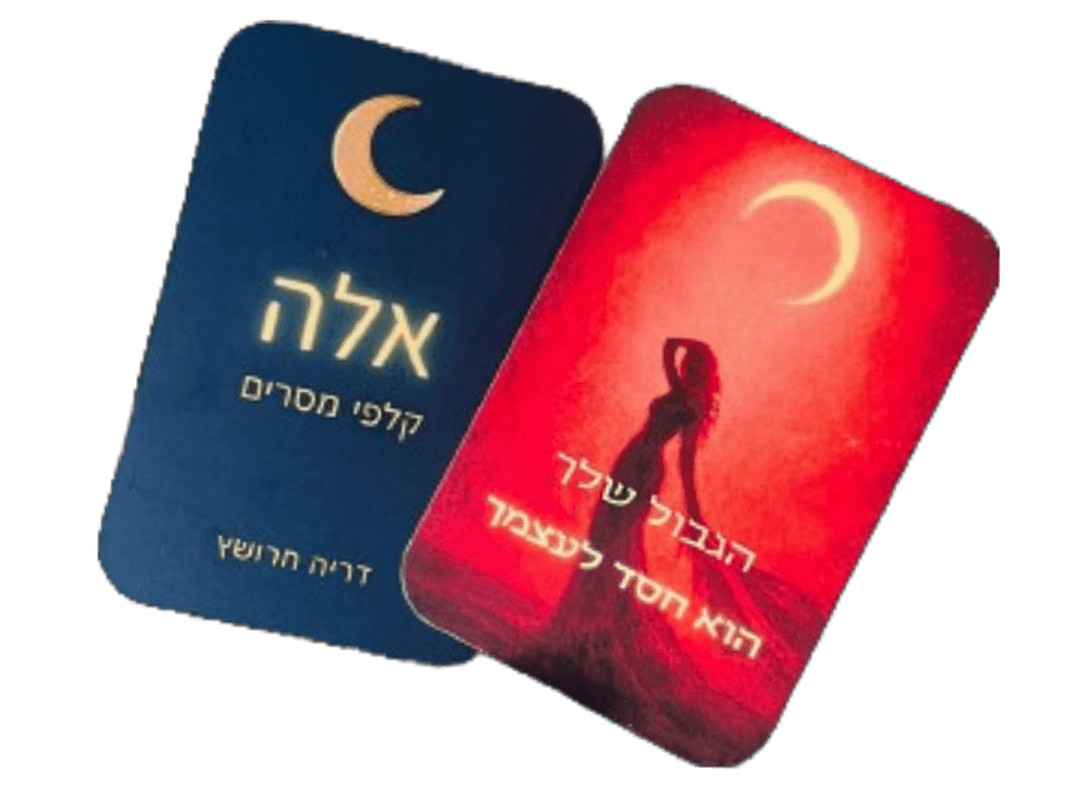 קלפי אלה קלפי מסרים בהשראת הקבלה דריה חרושץ 2 צדדים